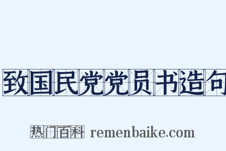 致国民党党员书造句是什么意思的图片